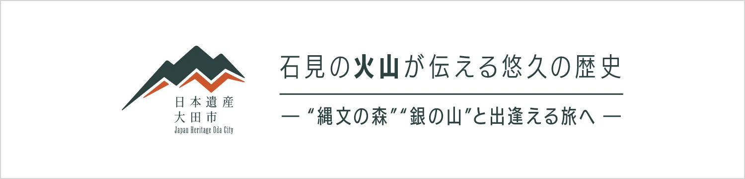 石見の火山が伝える悠久の歴史 縄文の森、銀の山と出会える旅へ 大田市
