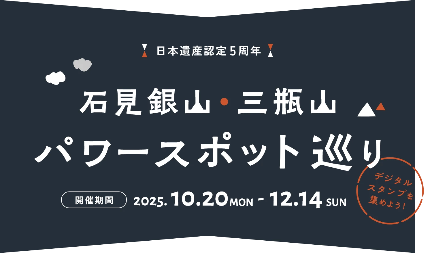 日本遺産認定5周年 石見銀山・三瓶山パワースポット巡り 開催期間：2025.10.20(MAN)-12.14(SUN)